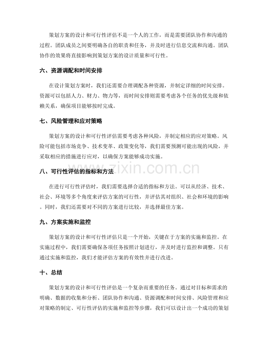 策划方案的设计和可行性评估.docx_第2页