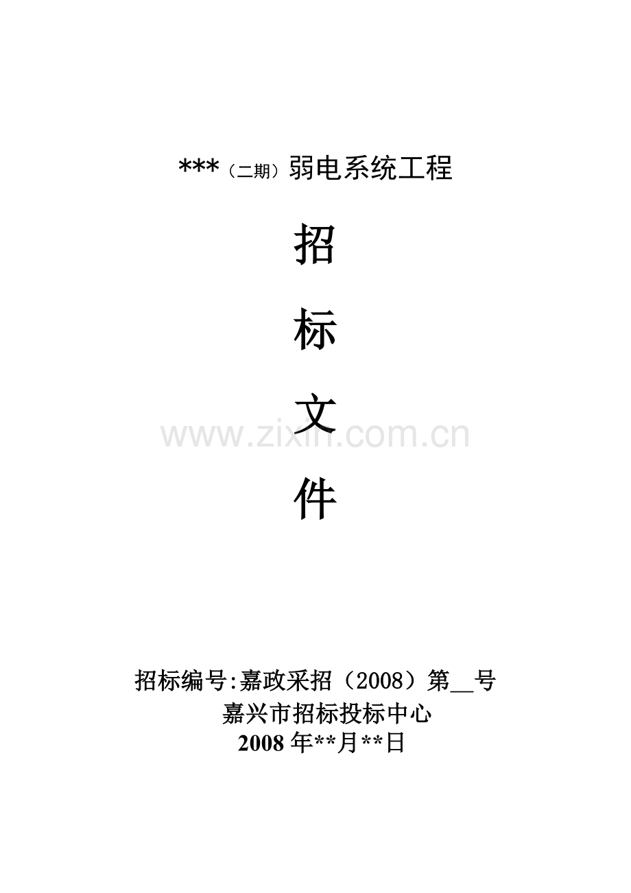 学院弱电系统工程招标文件.doc_第1页