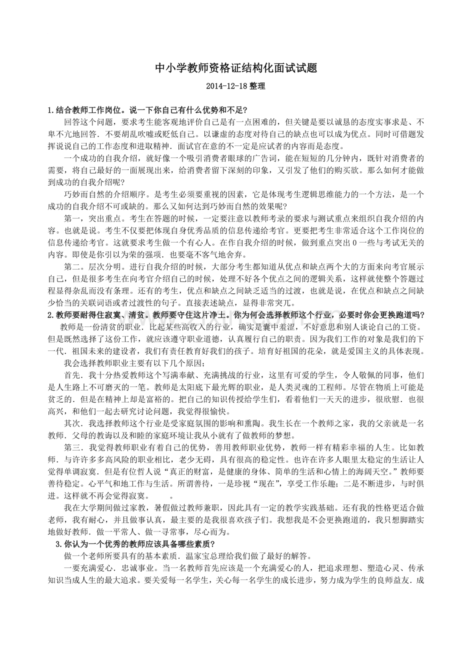 中小学教师资格证结构化面试试题.doc_第1页