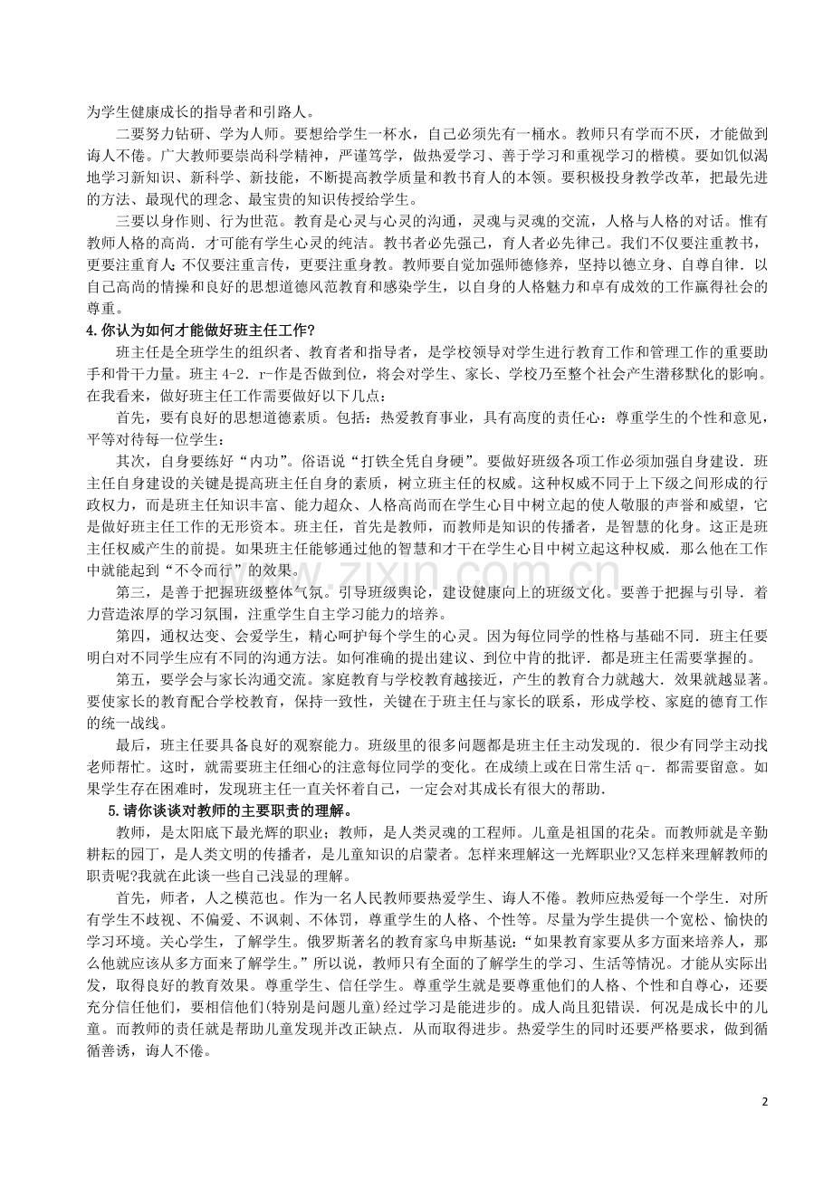 中小学教师资格证结构化面试试题.doc_第2页