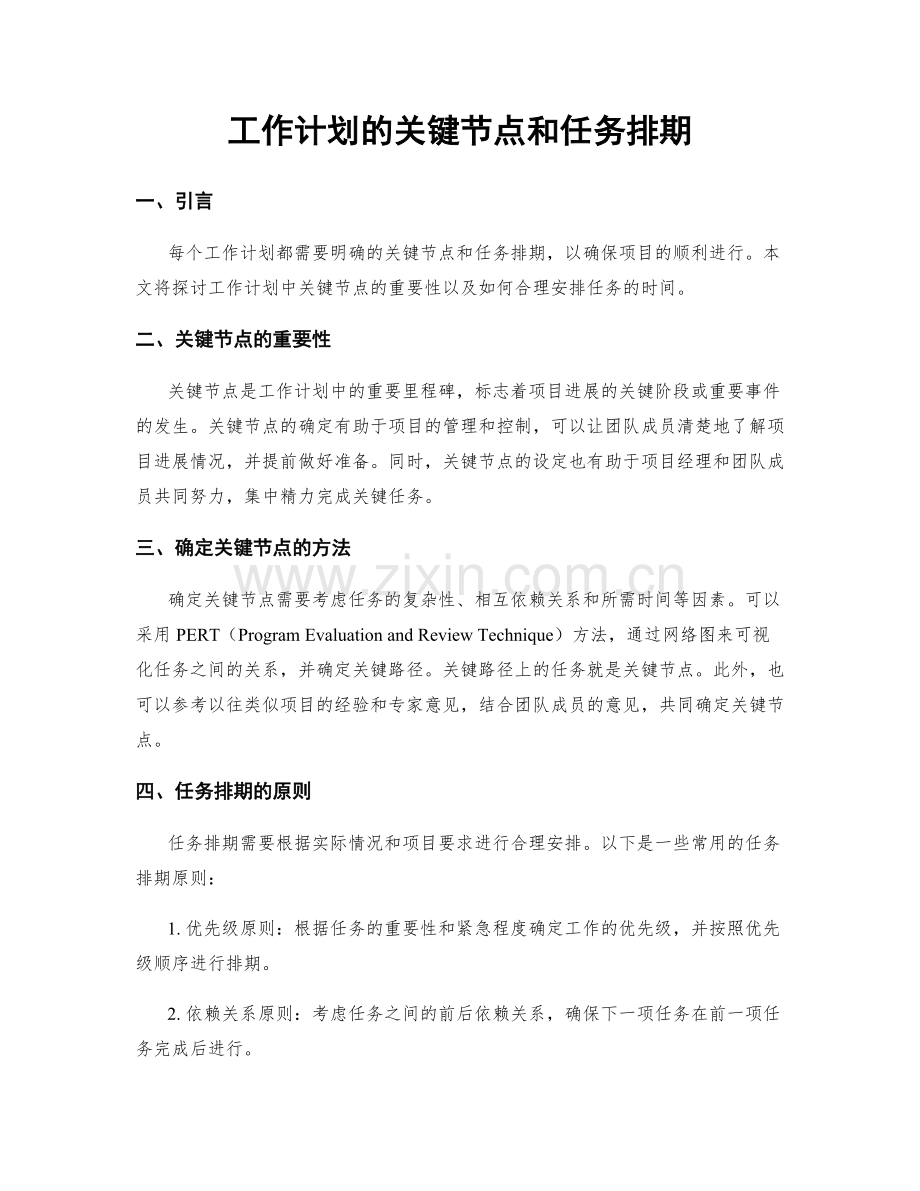 工作计划的关键节点和任务排期.docx_第1页