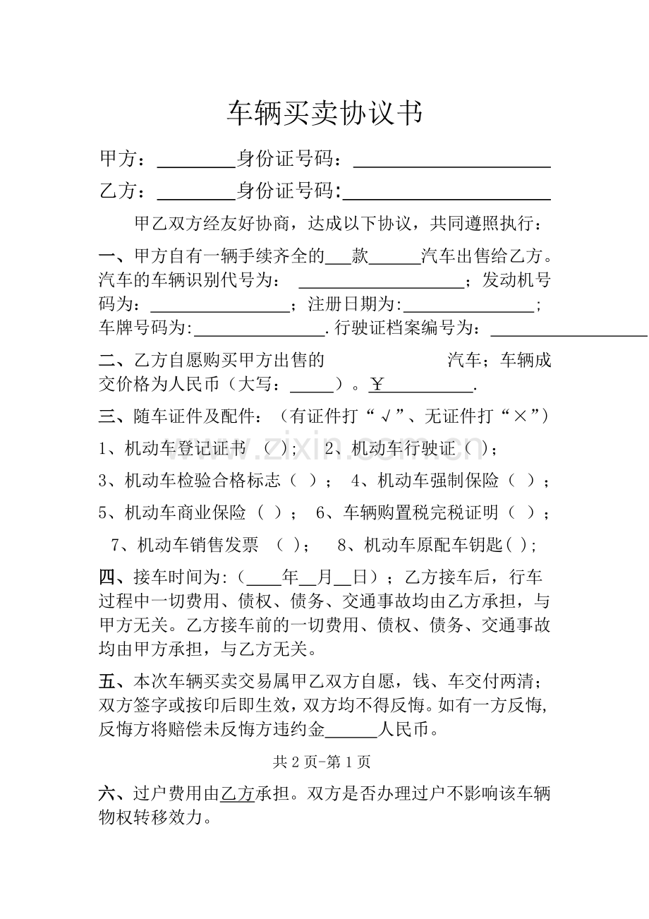 二手车买卖合同(完整范本)46120.doc_第1页