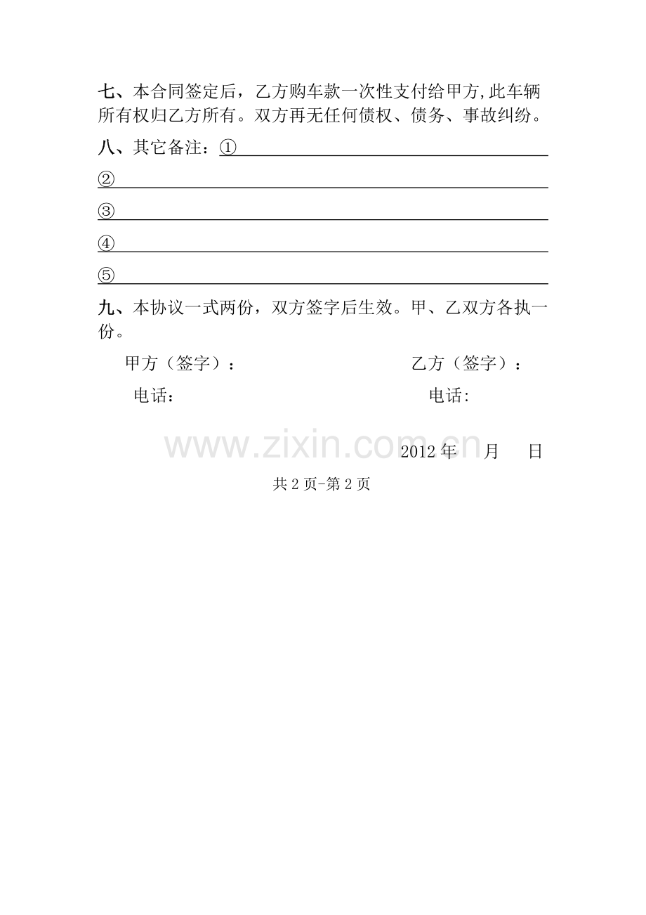 二手车买卖合同(完整范本)46120.doc_第2页