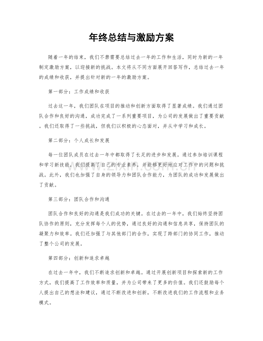 年终总结与激励方案.docx_第1页