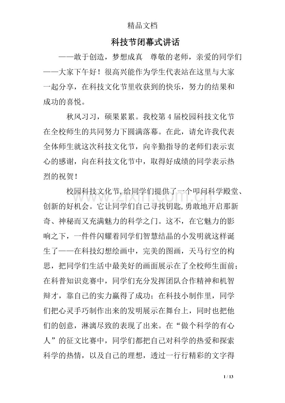 科技节闭幕式讲话.pdf_第1页