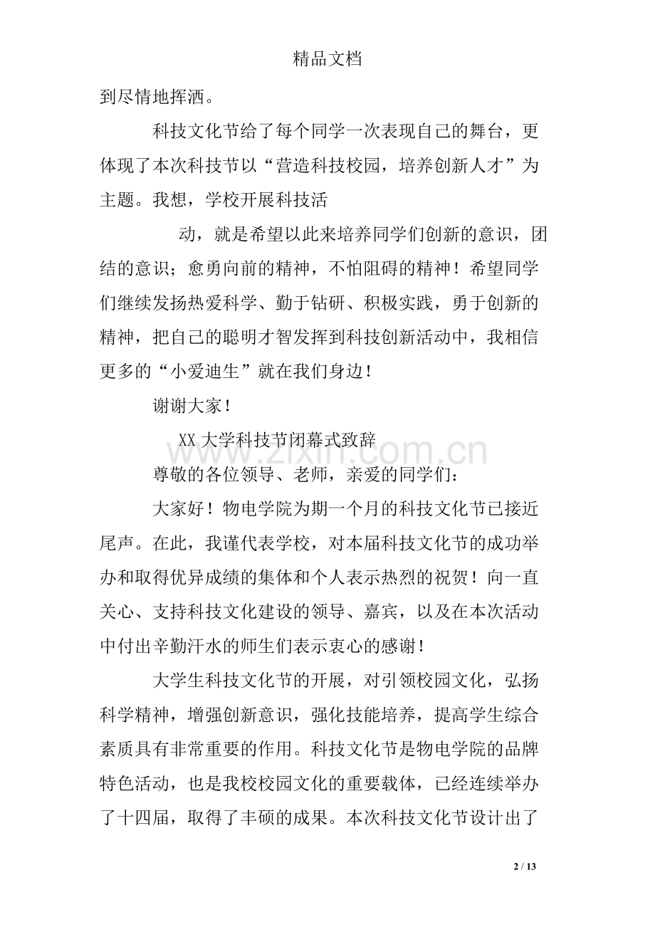 科技节闭幕式讲话.pdf_第2页