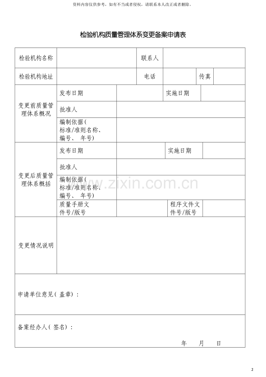 检验机构质量管理体系变更备案申请表模板.doc_第2页