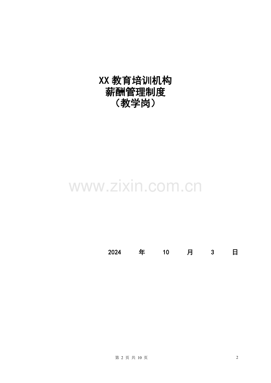 XX教育学校薪酬绩效管理制度.doc_第2页