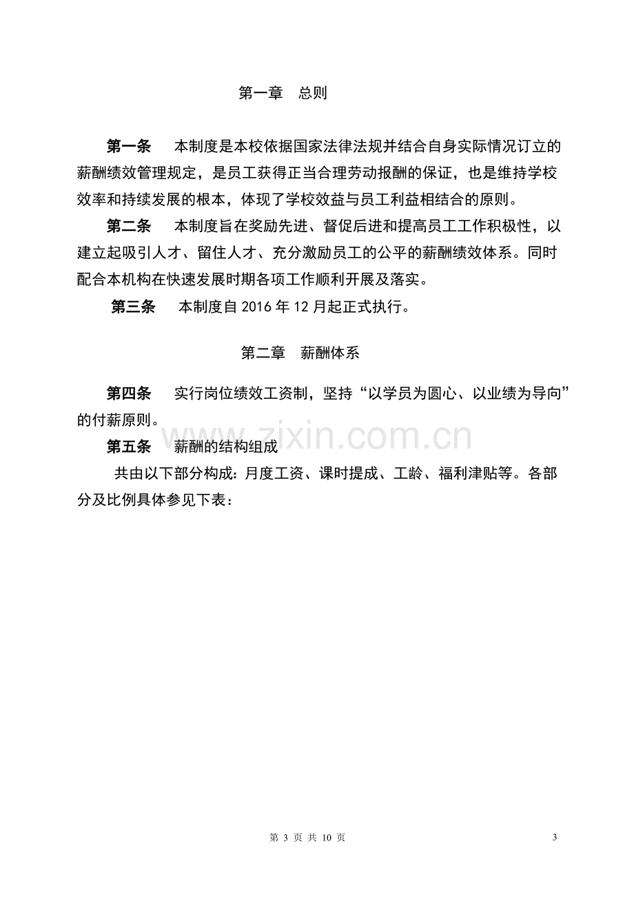 XX教育学校薪酬绩效管理制度.doc_第3页