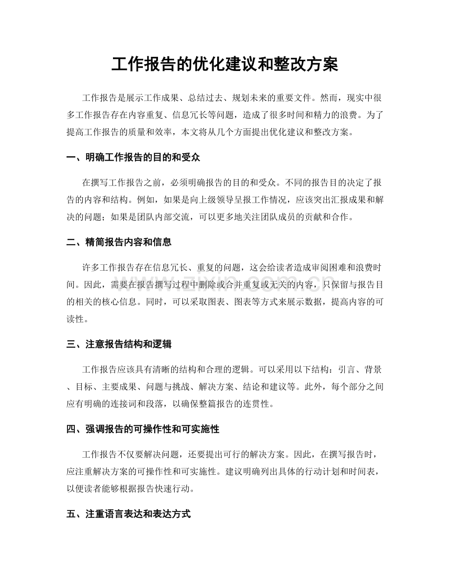 工作报告的优化建议和整改方案.docx_第1页