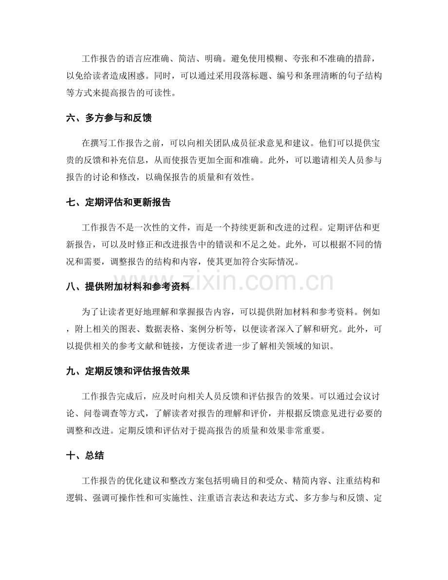 工作报告的优化建议和整改方案.docx_第2页