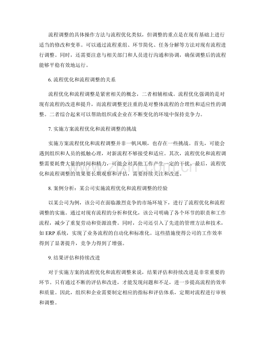 实施方案的流程优化和流程调整.docx_第2页