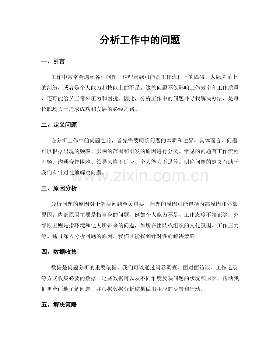 分析工作中的问题.docx_第1页