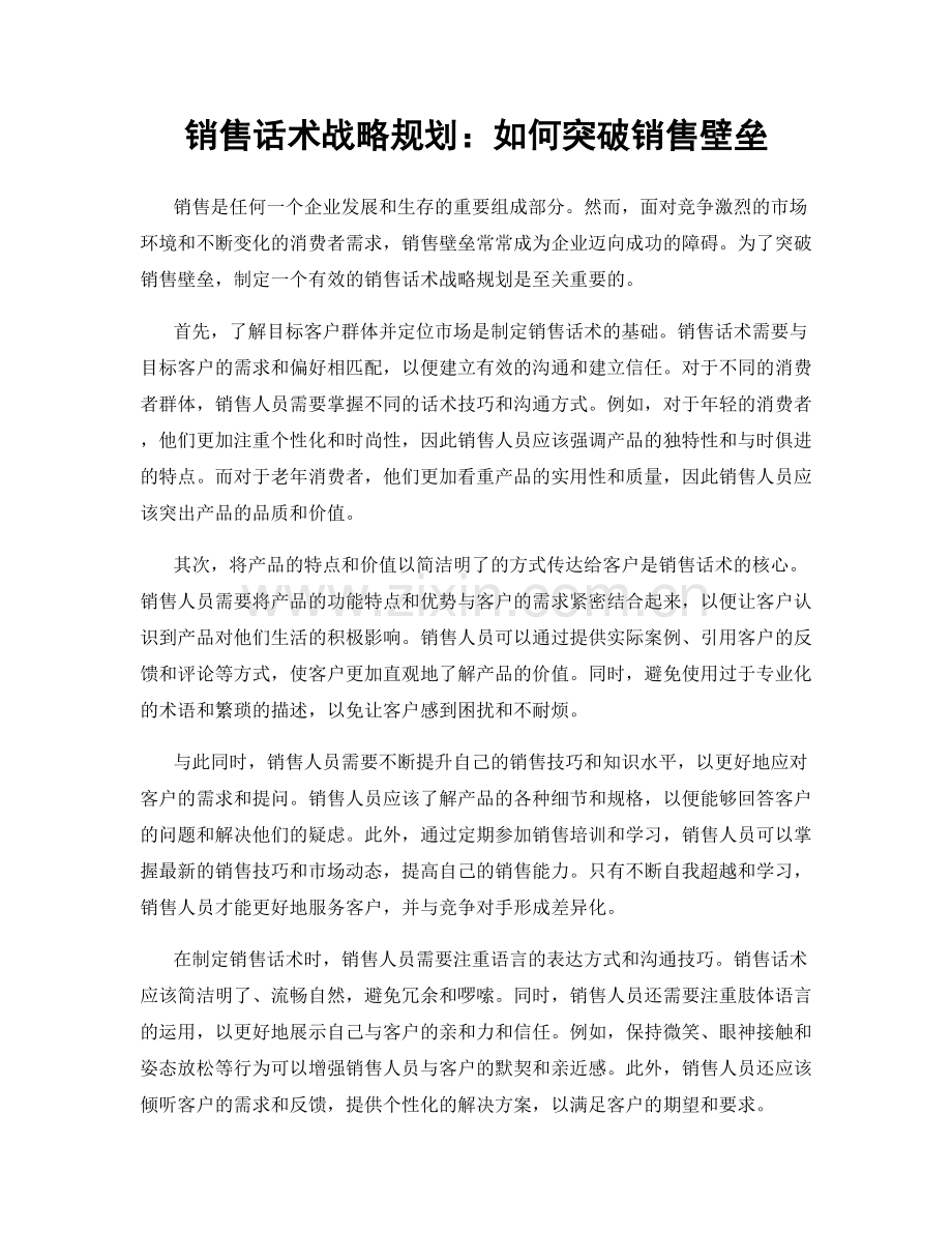 销售话术战略规划：如何突破销售壁垒.docx_第1页