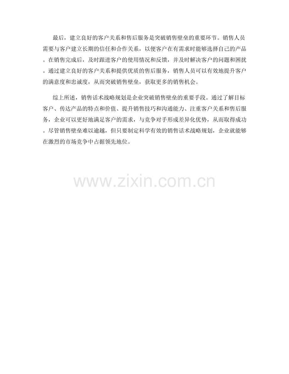 销售话术战略规划：如何突破销售壁垒.docx_第2页