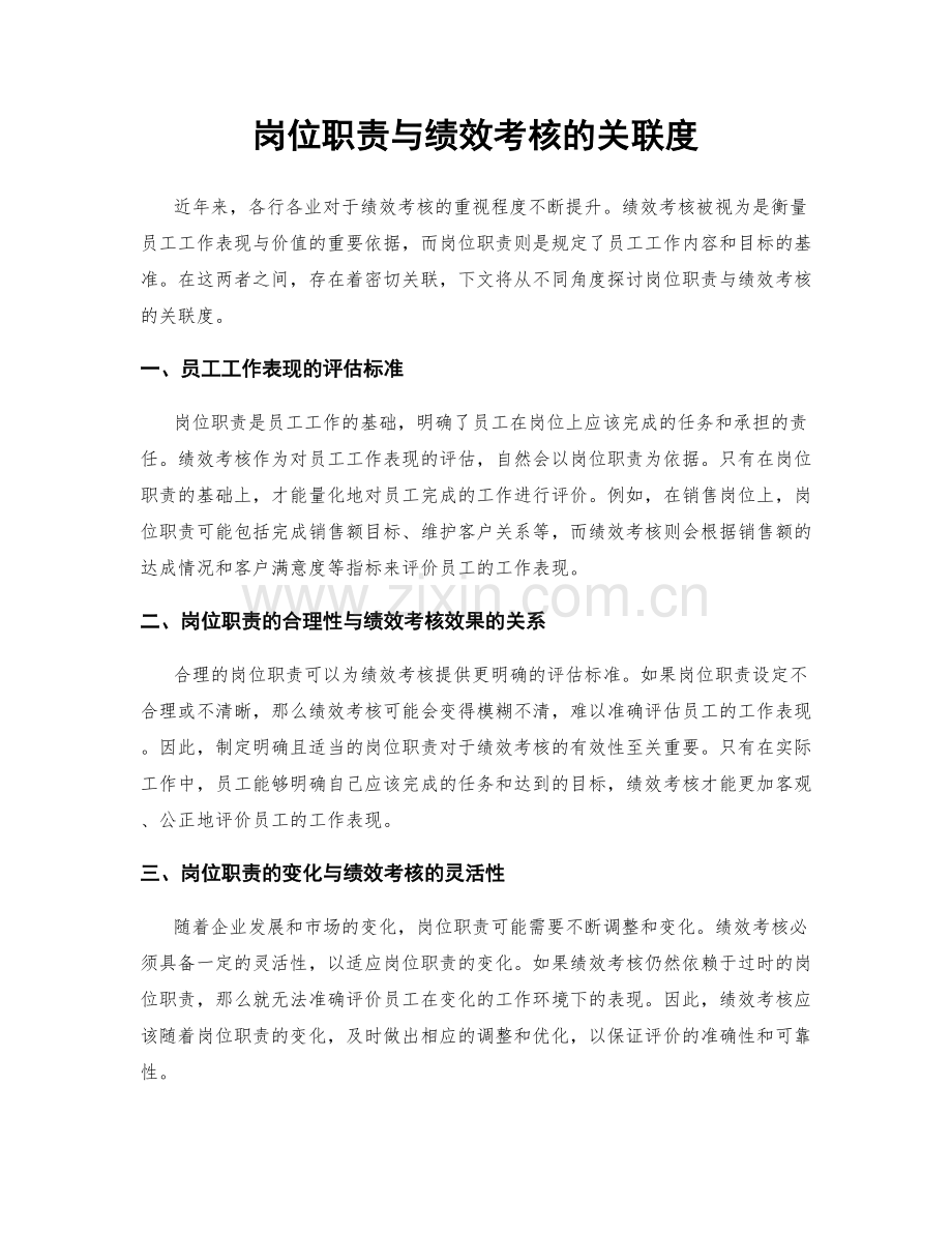 岗位职责与绩效考核的关联度.docx_第1页