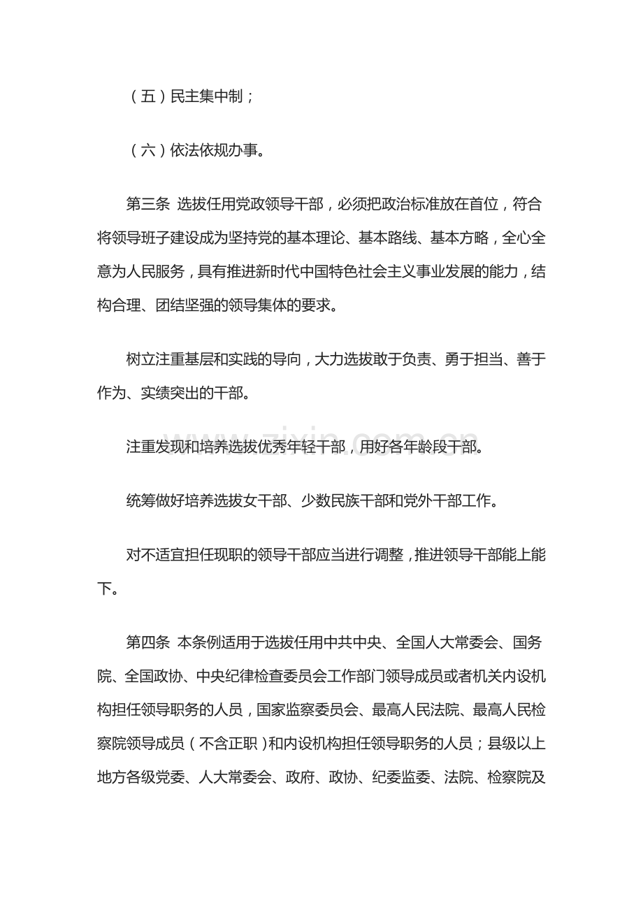 2019年修改后党政领导干部选拔任用工作条例.doc_第2页