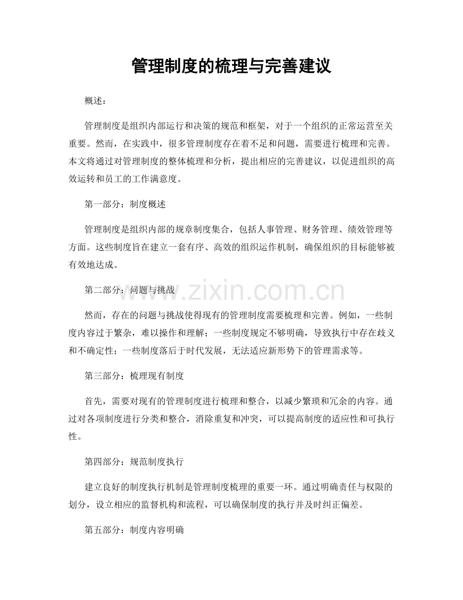 管理制度的梳理与完善建议.docx_第1页