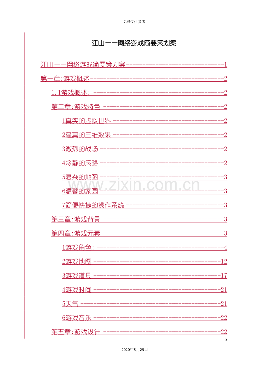 《江山》游戏的策划方案.doc_第2页