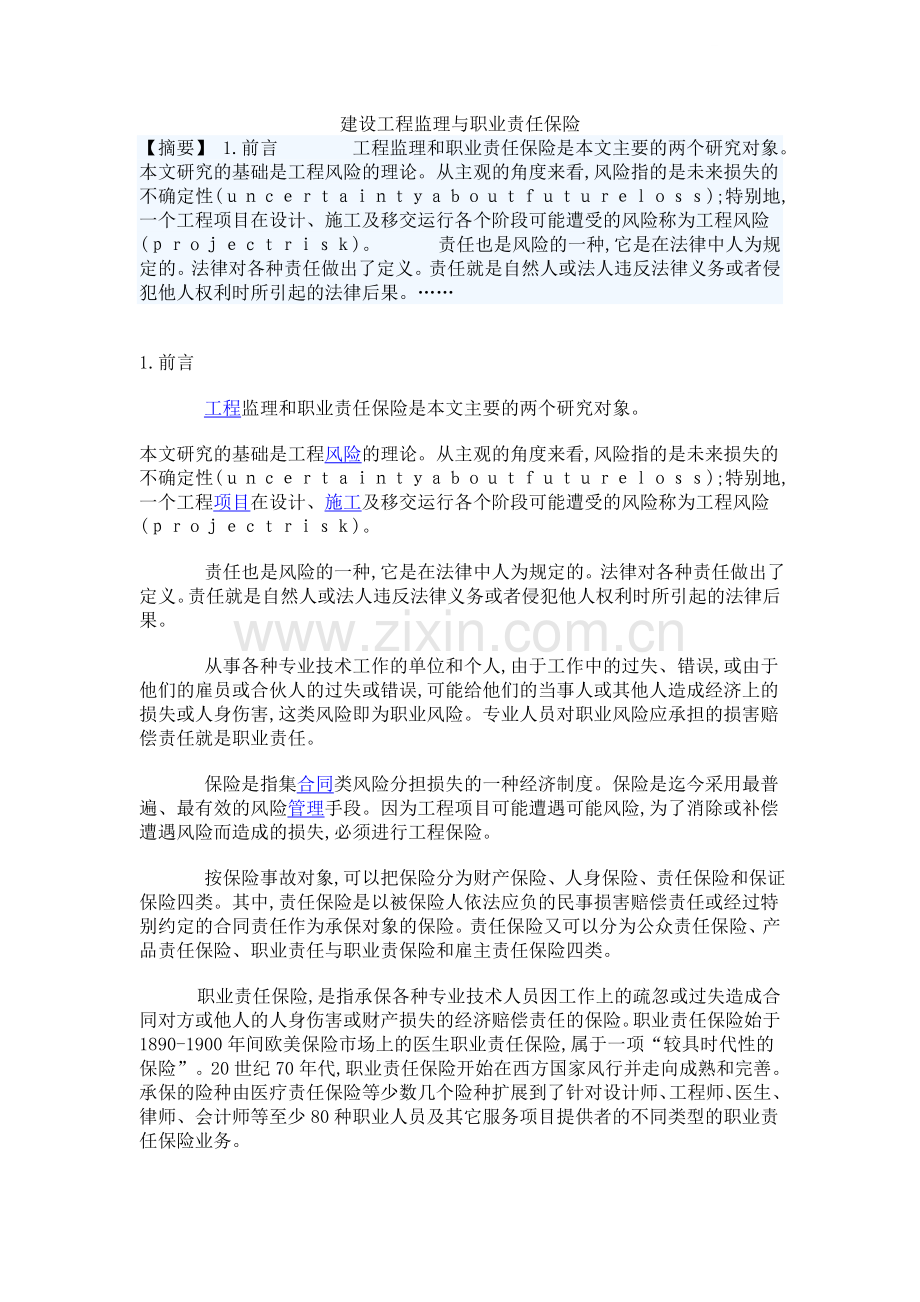 建设工程监理与职业责任保险.doc_第1页