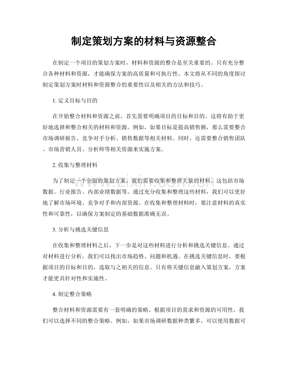 制定策划方案的材料与资源整合.docx_第1页