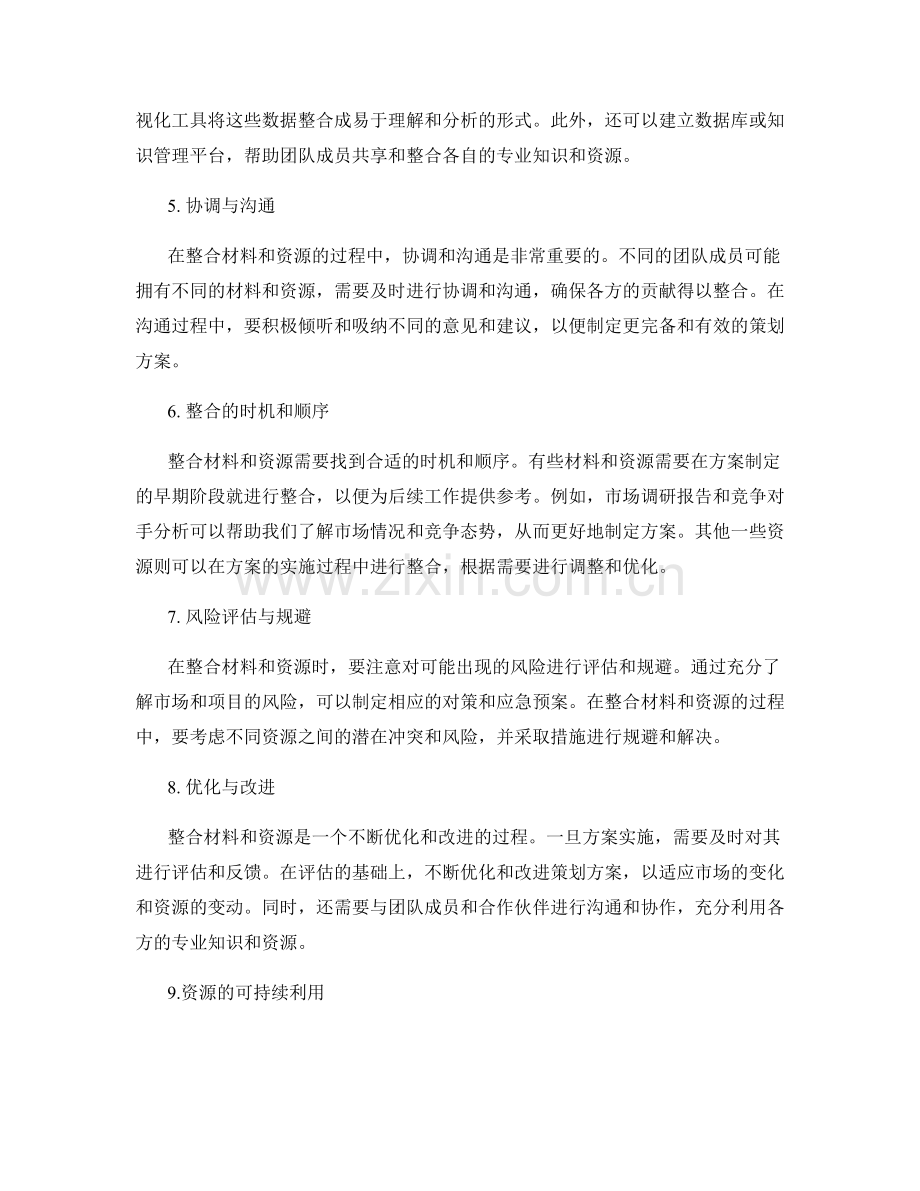 制定策划方案的材料与资源整合.docx_第2页