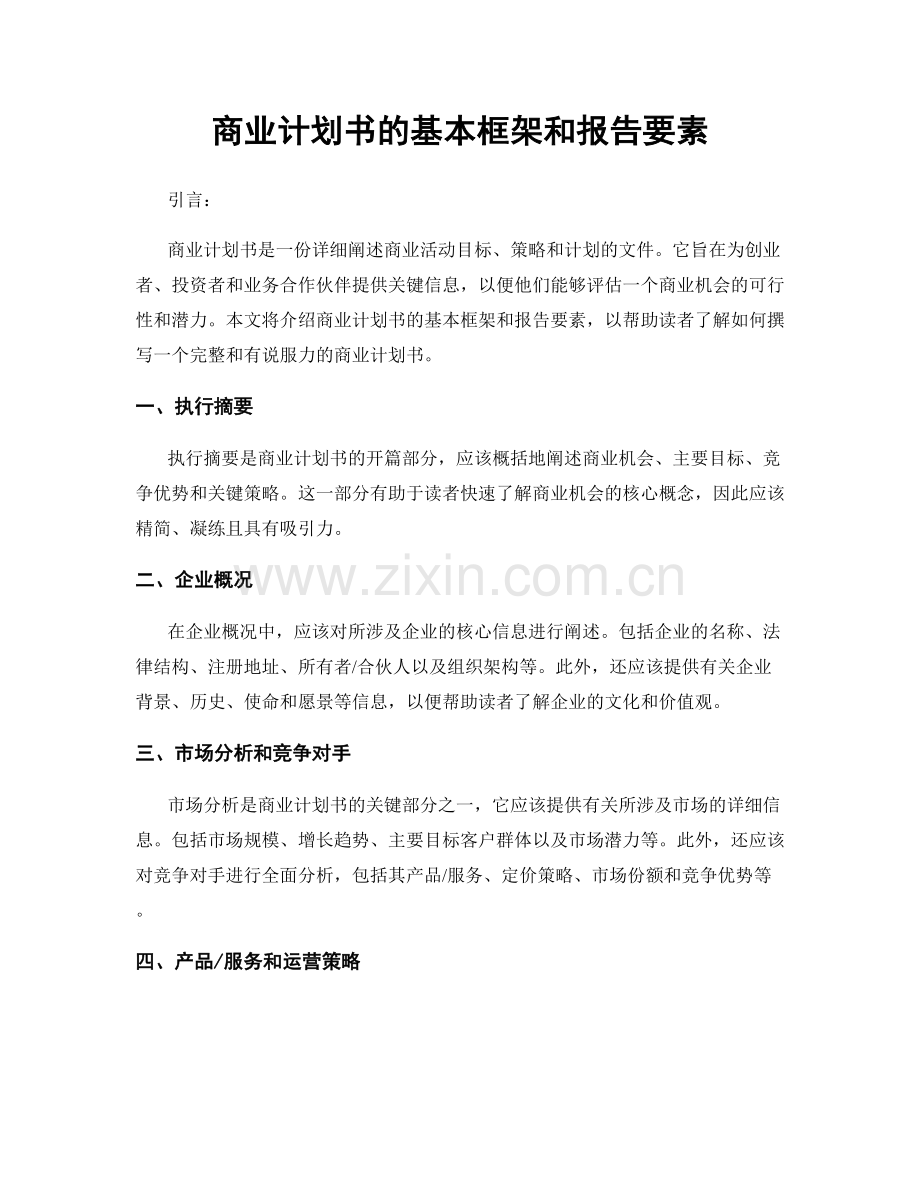 商业计划书的基本框架和报告要素.docx_第1页