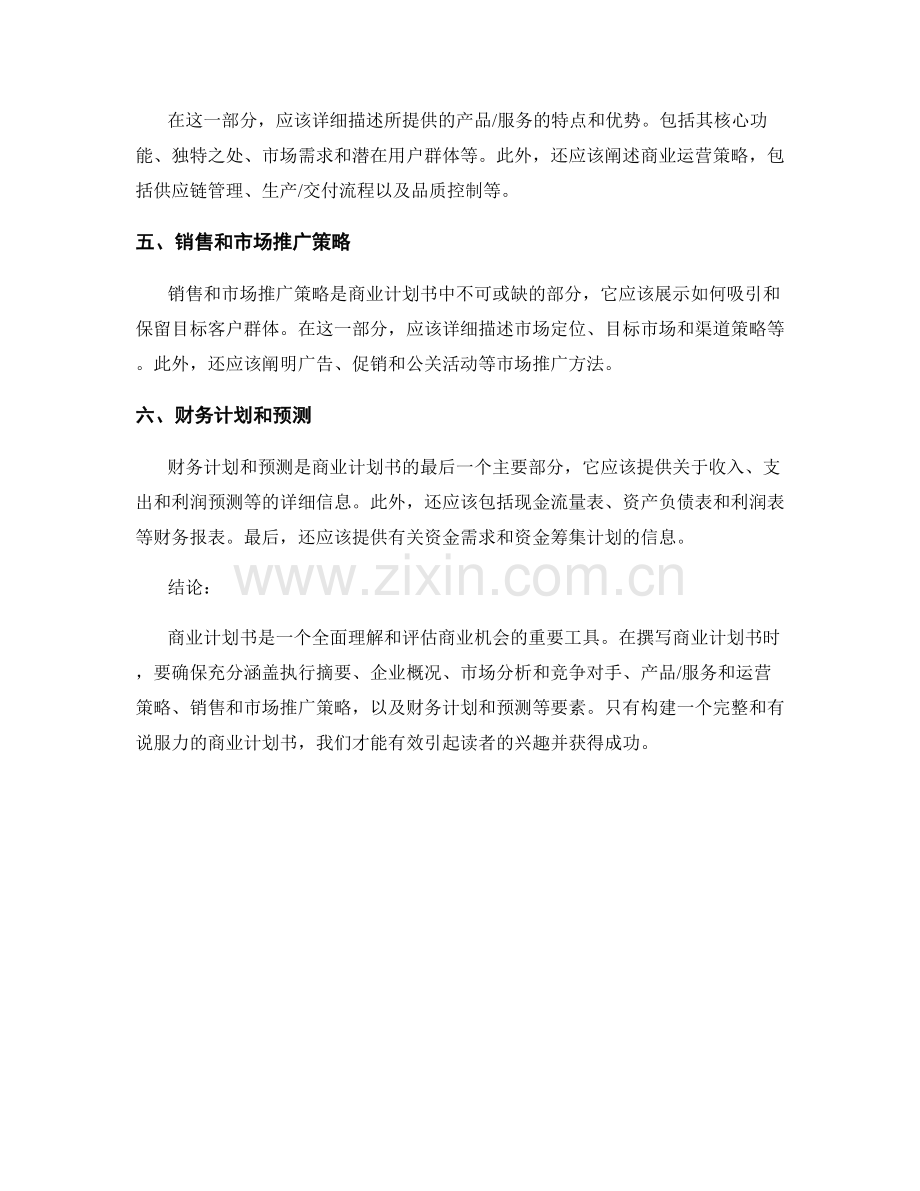 商业计划书的基本框架和报告要素.docx_第2页