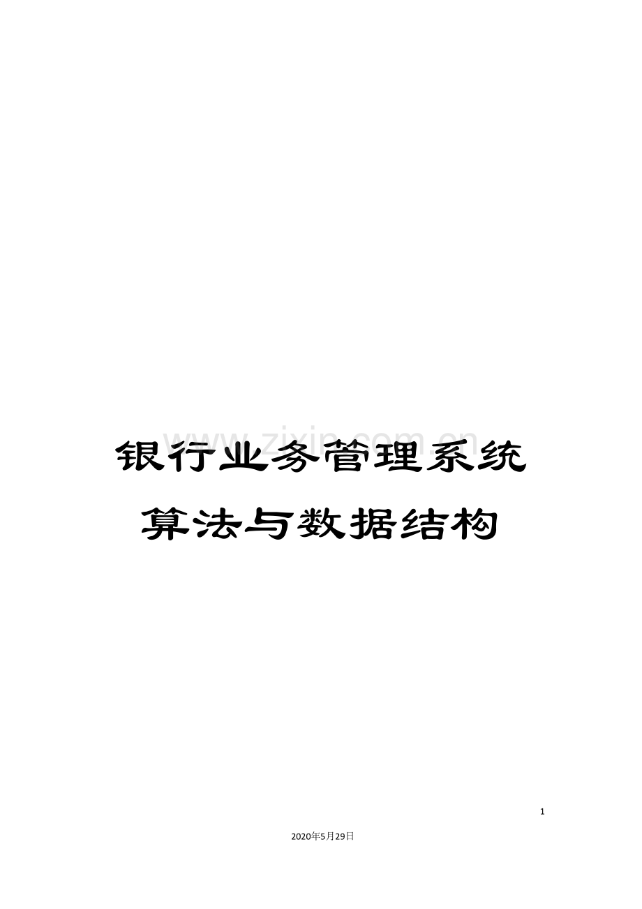 银行业务管理系统算法与数据结构.doc_第1页