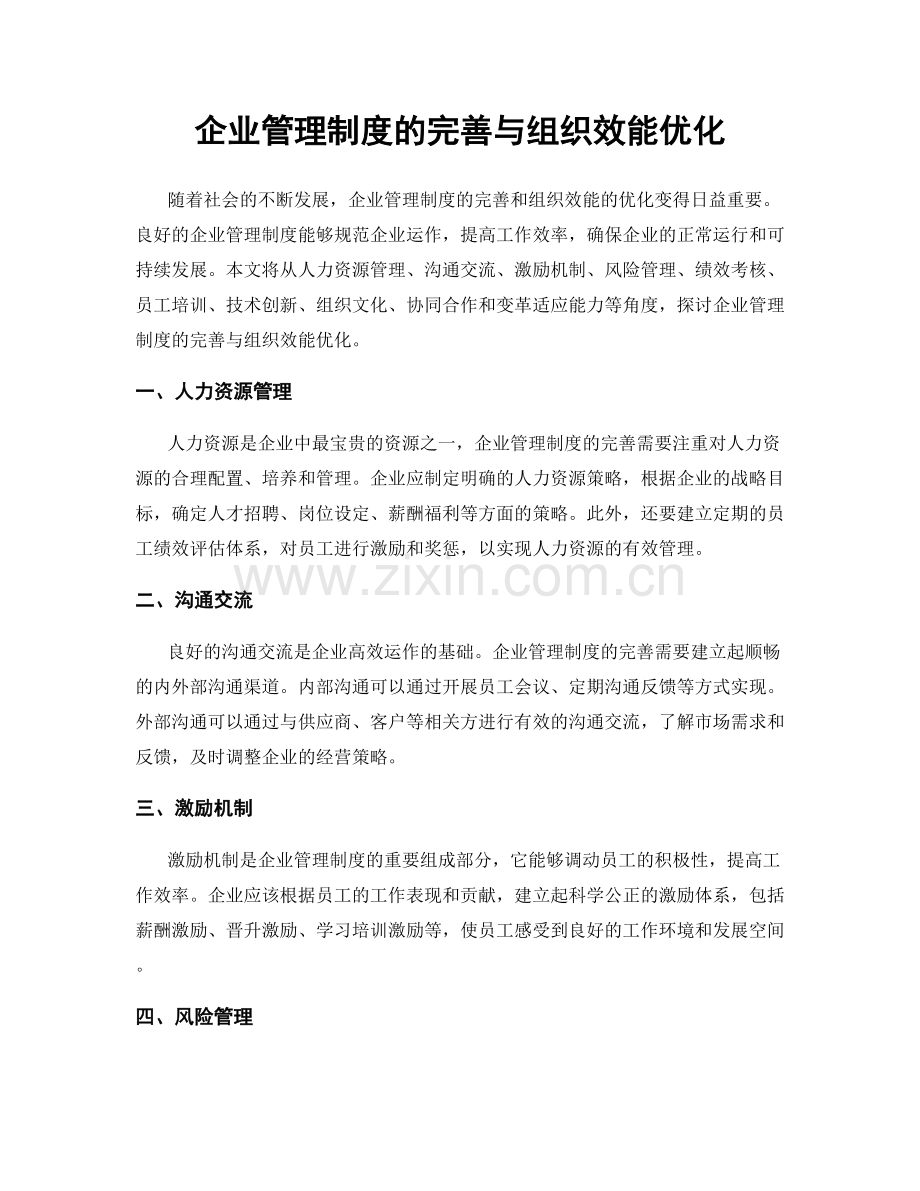 企业管理制度的完善与组织效能优化.docx_第1页