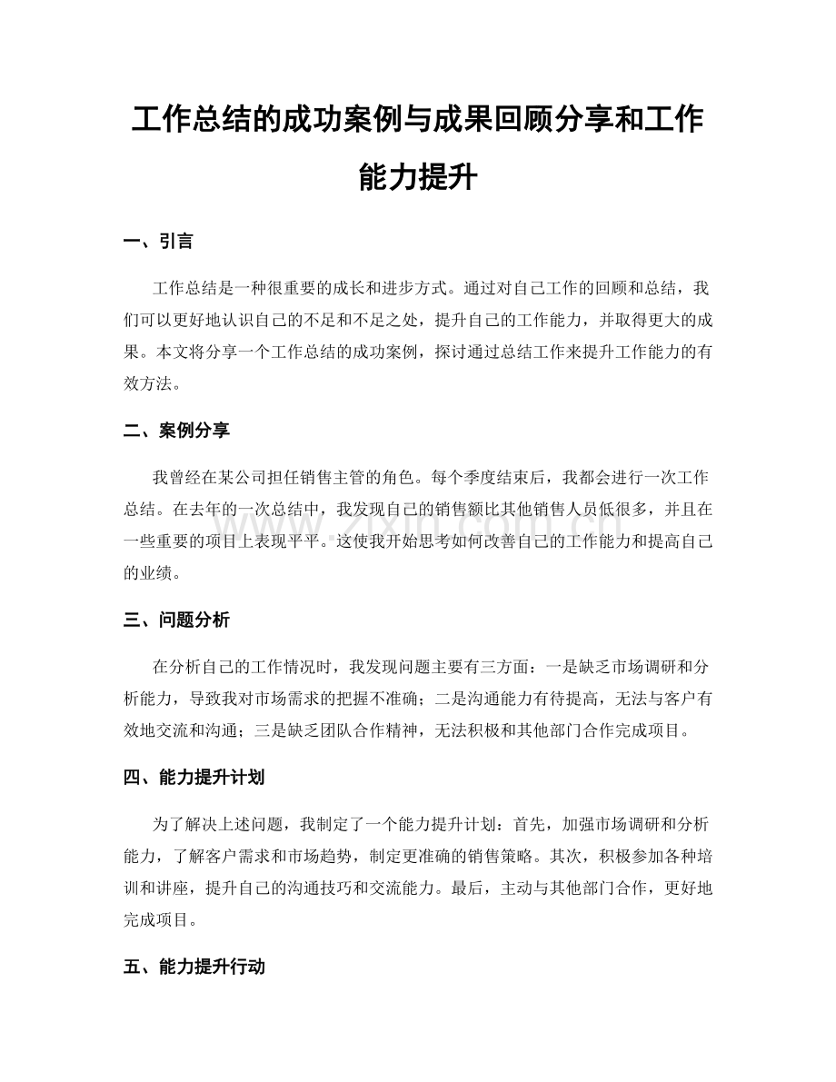 工作总结的成功案例与成果回顾分享和工作能力提升.docx_第1页