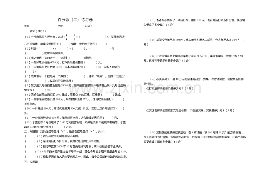 六年级下册数学第二单元(百分数二)练习试卷.doc_第1页