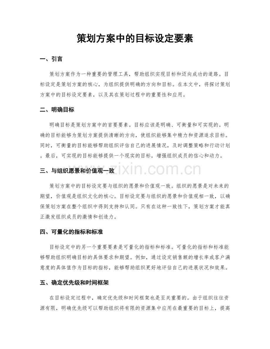 策划方案中的目标设定要素.docx_第1页