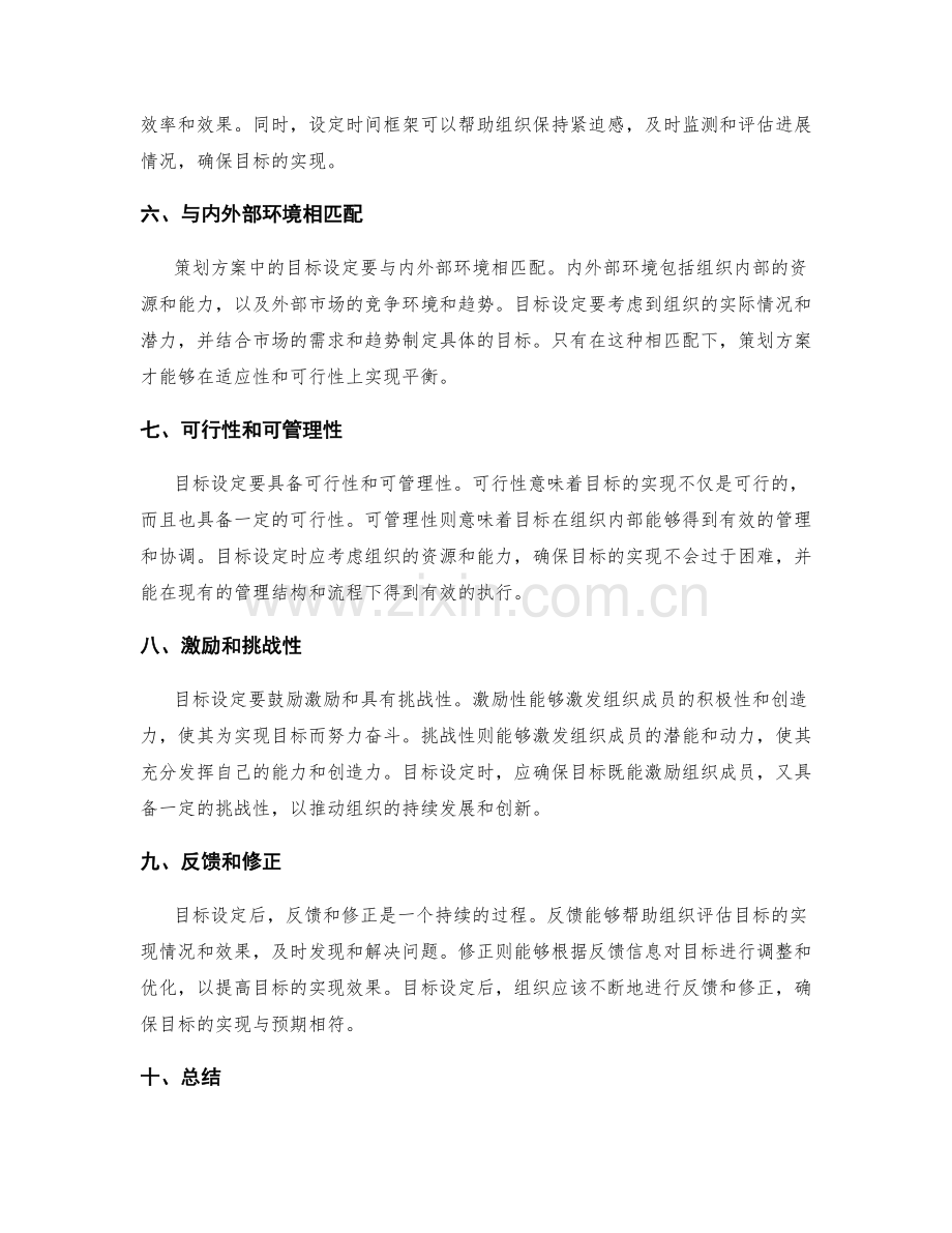 策划方案中的目标设定要素.docx_第2页