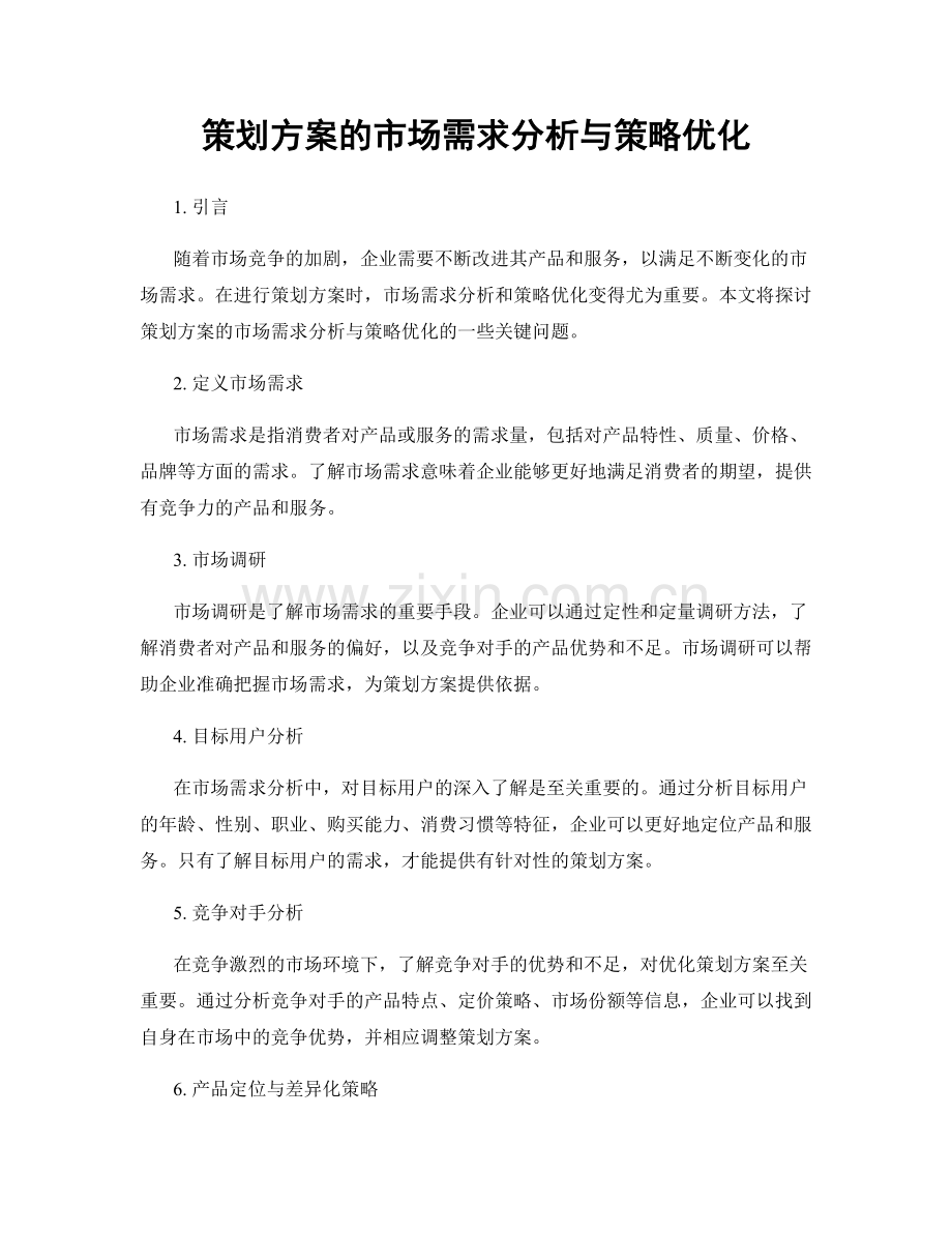 策划方案的市场需求分析与策略优化.docx_第1页