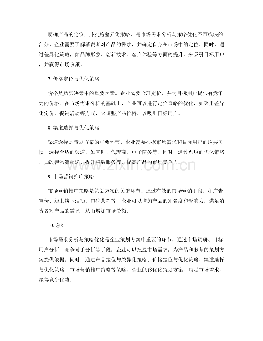 策划方案的市场需求分析与策略优化.docx_第2页