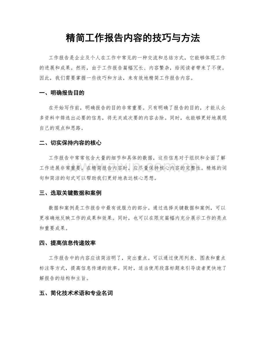 精简工作报告内容的技巧与方法.docx_第1页