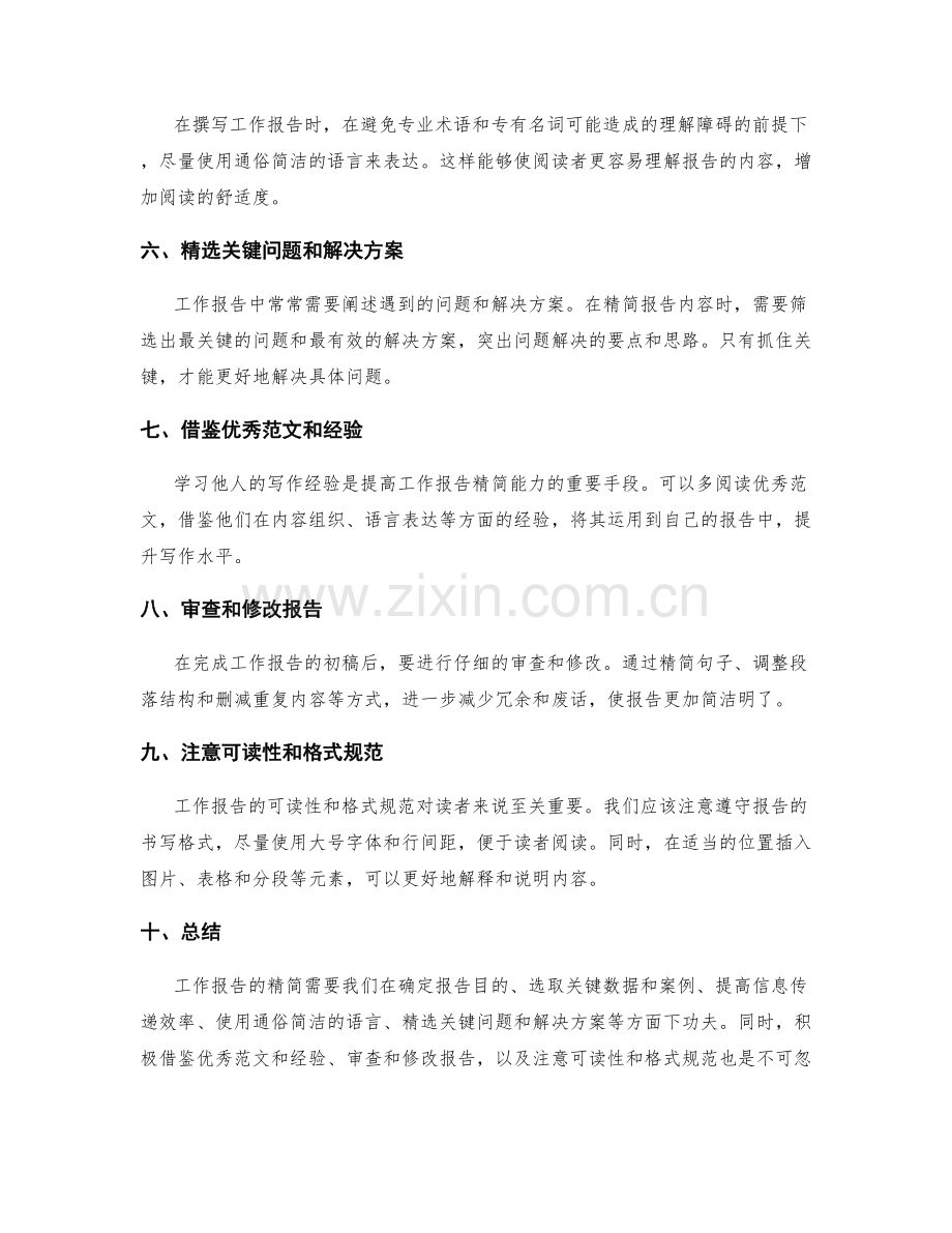 精简工作报告内容的技巧与方法.docx_第2页