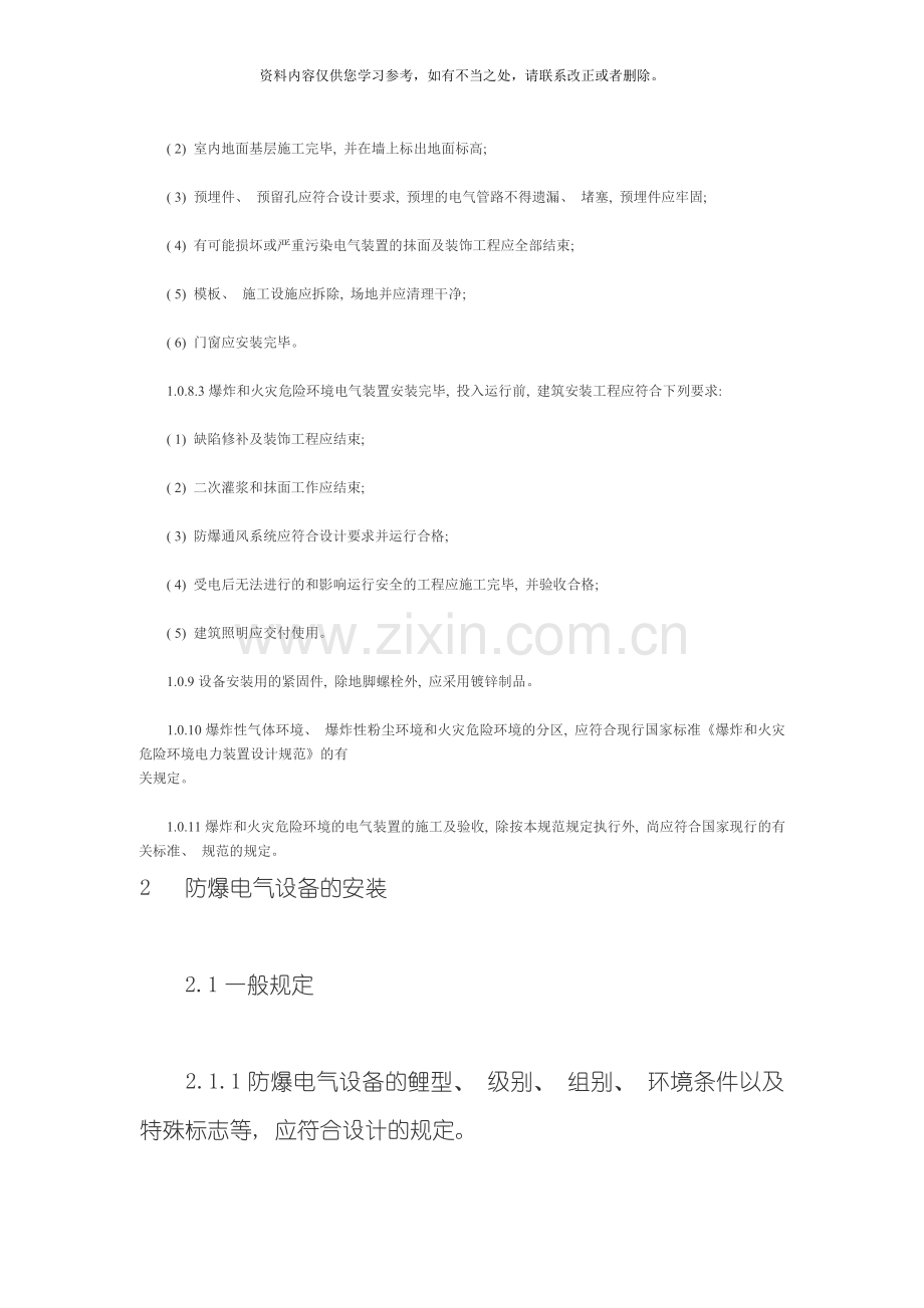 电气装置安装工程爆炸和火灾危险环境电气装置施工及验收规范样本.doc_第3页