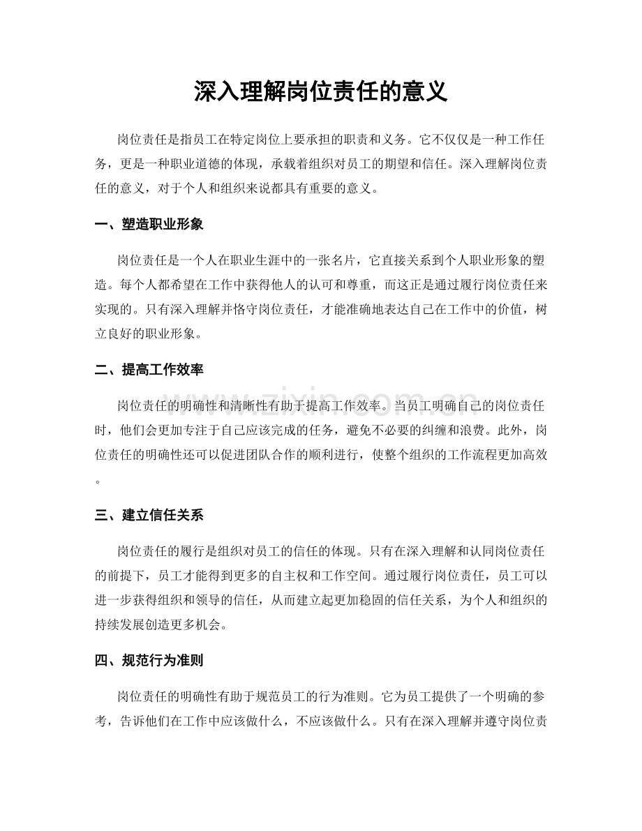 深入理解岗位责任的意义.docx_第1页