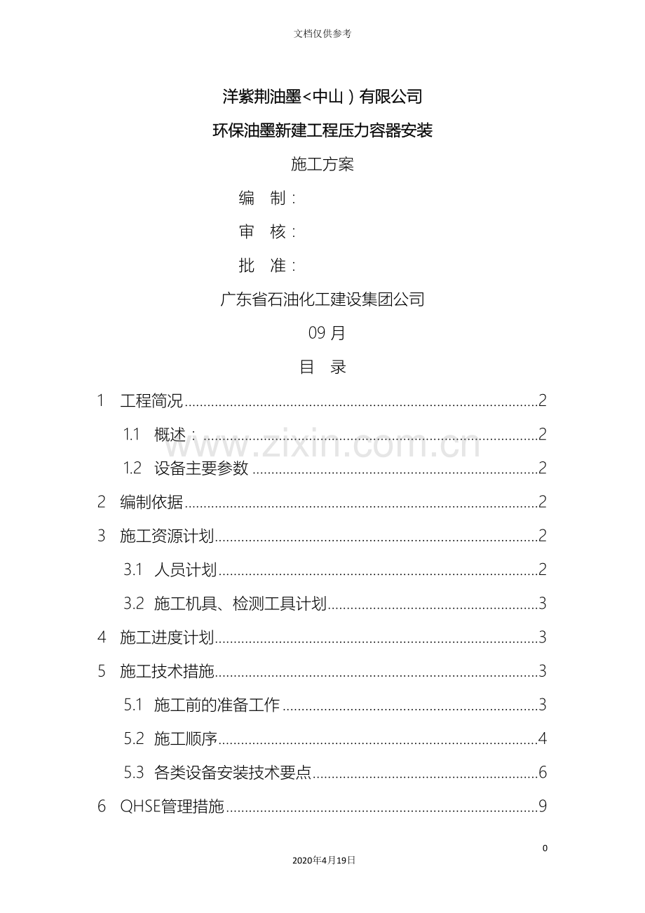 洋紫荆压力容器安装施工方案范文.doc_第2页