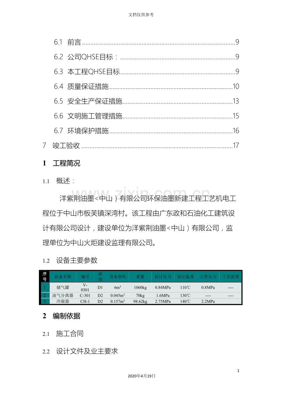 洋紫荆压力容器安装施工方案范文.doc_第3页