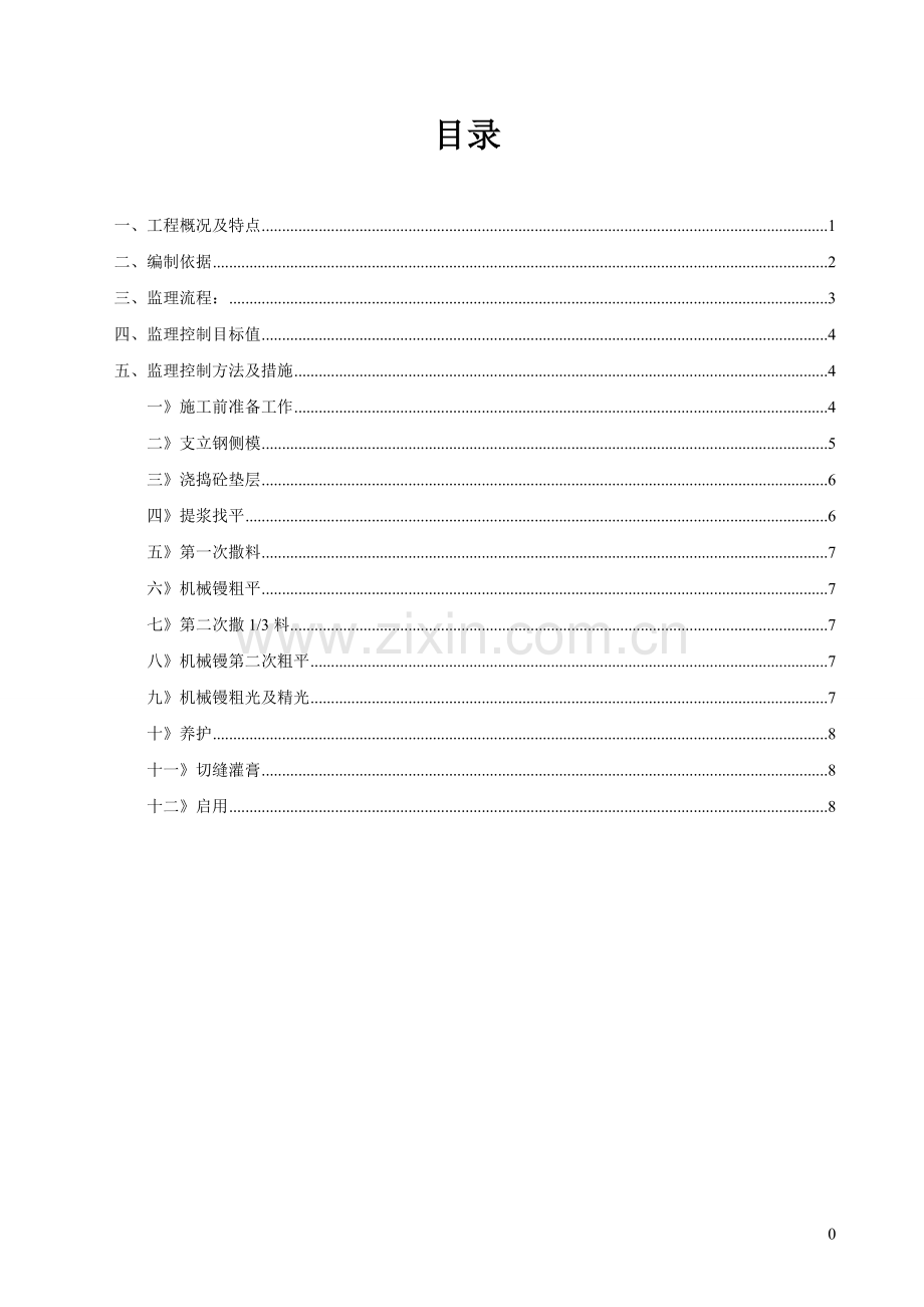 金刚砂监理细则.doc_第2页