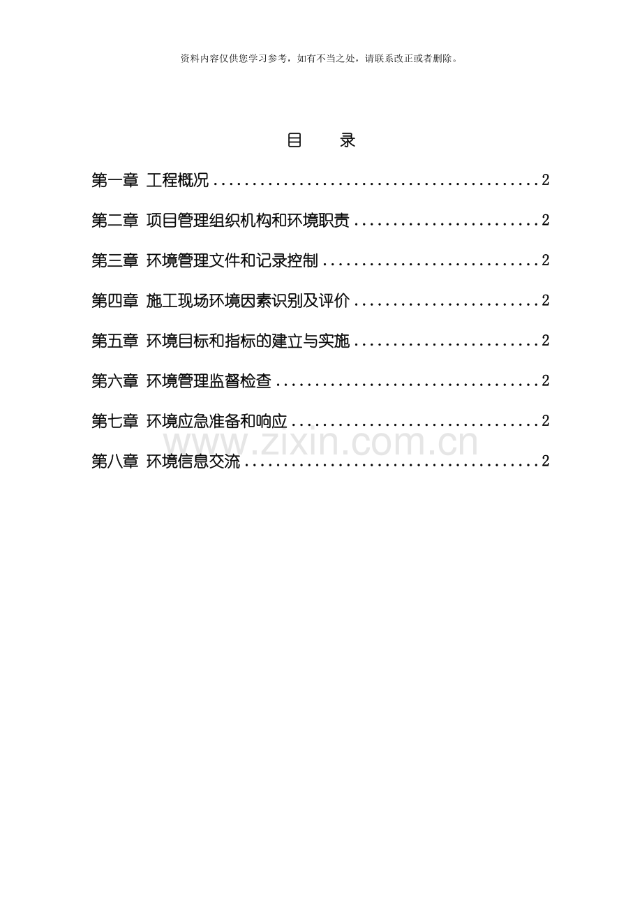 国际外商公寓环境管理方案样本.doc_第2页