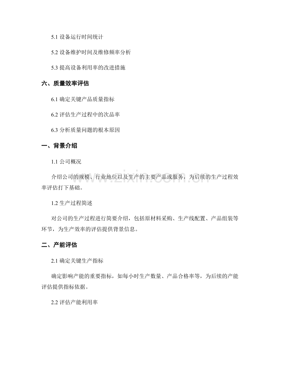 生产效率报告：评估生产过程的效率和改进机会.docx_第2页