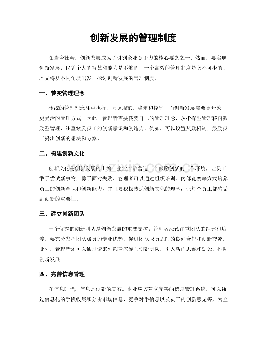 创新发展的管理制度.docx_第1页