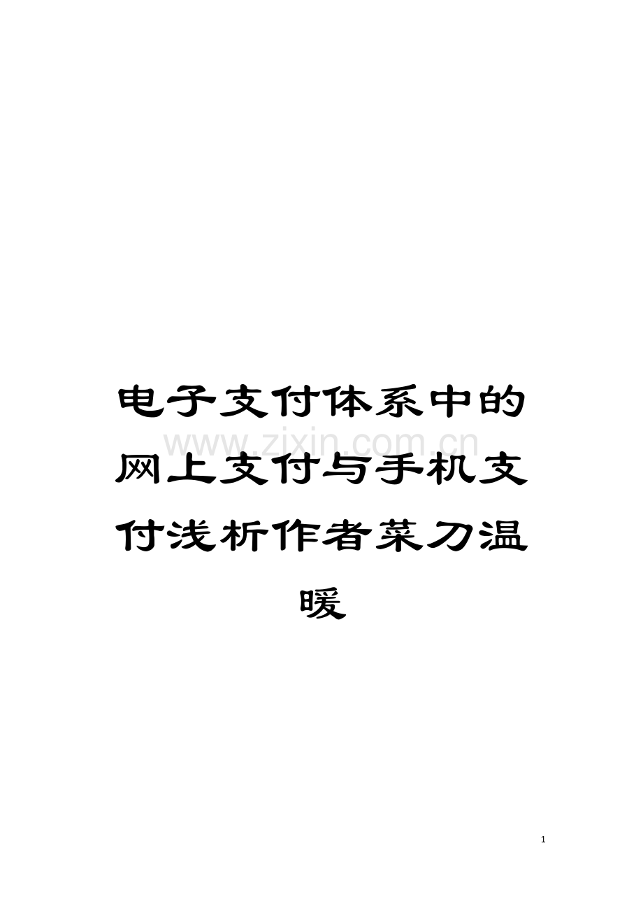 电子支付体系中的网上支付与手机支付浅析作者菜刀温暖模板.doc_第1页