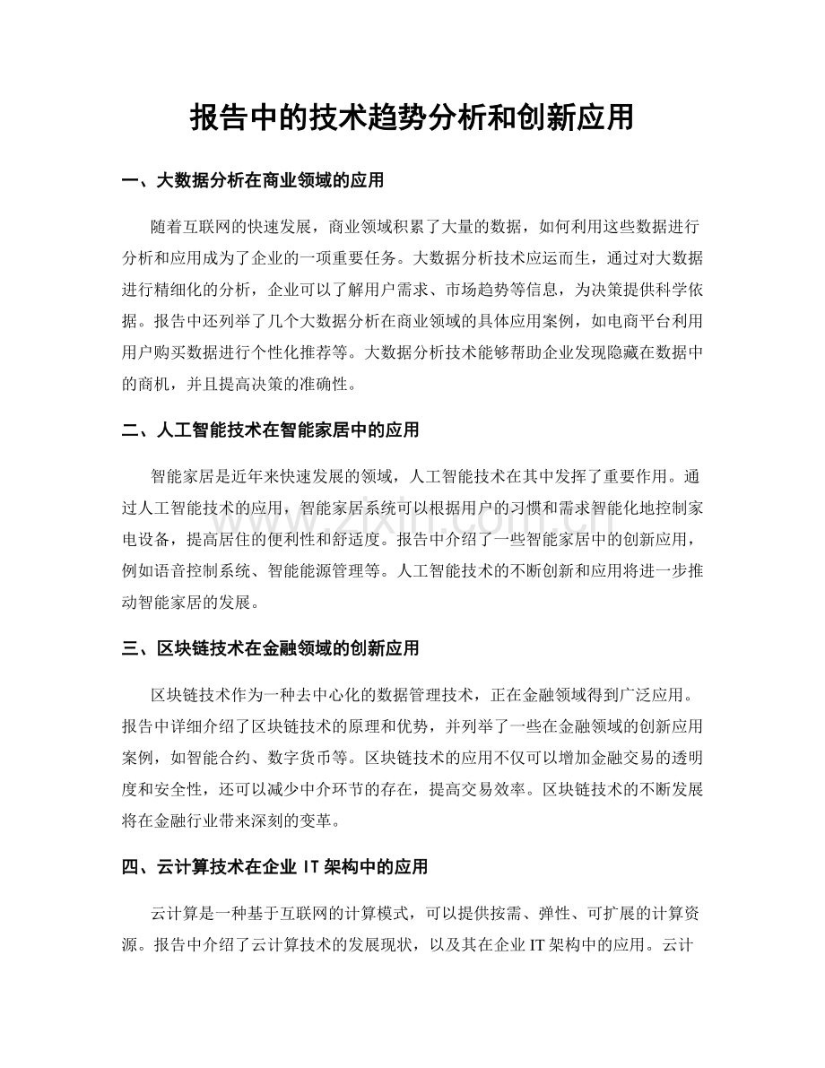 报告中的技术趋势分析和创新应用.docx_第1页