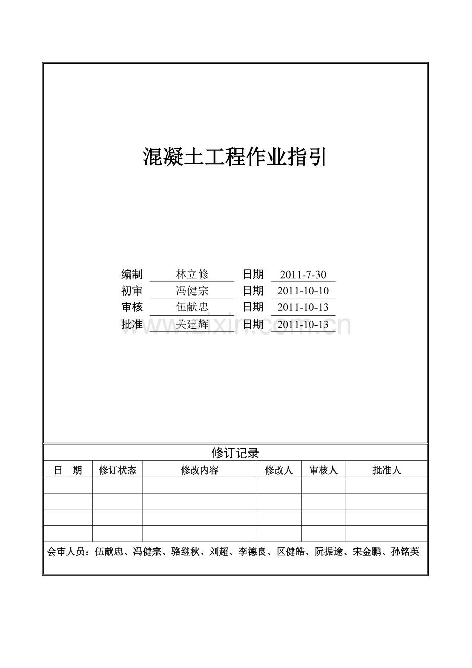 混凝土工程作业指引.doc_第1页