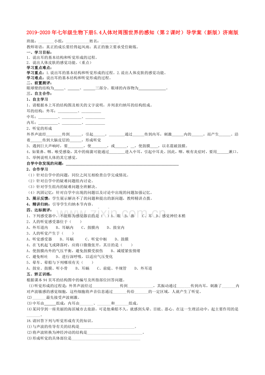 2019-2020年七年级生物下册5.4人体对周围世界的感知(第1课时)导学案(新版)济南版.doc_第3页